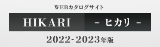 ヒカリ(HIKARI／光製作所) 2020-2021年版 WEBカタログサイト