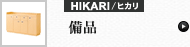 備品 (ヒカリ)