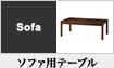 ソファ用テーブル